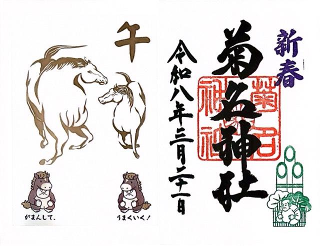 菊名神社の御朱印6