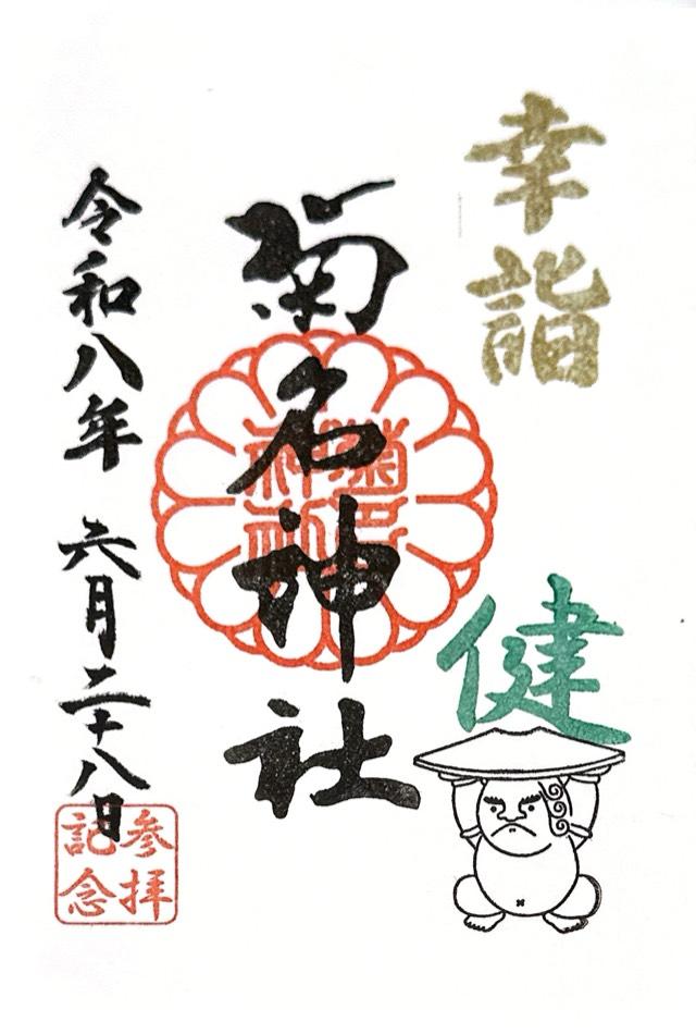 菊名神社の御朱印3
