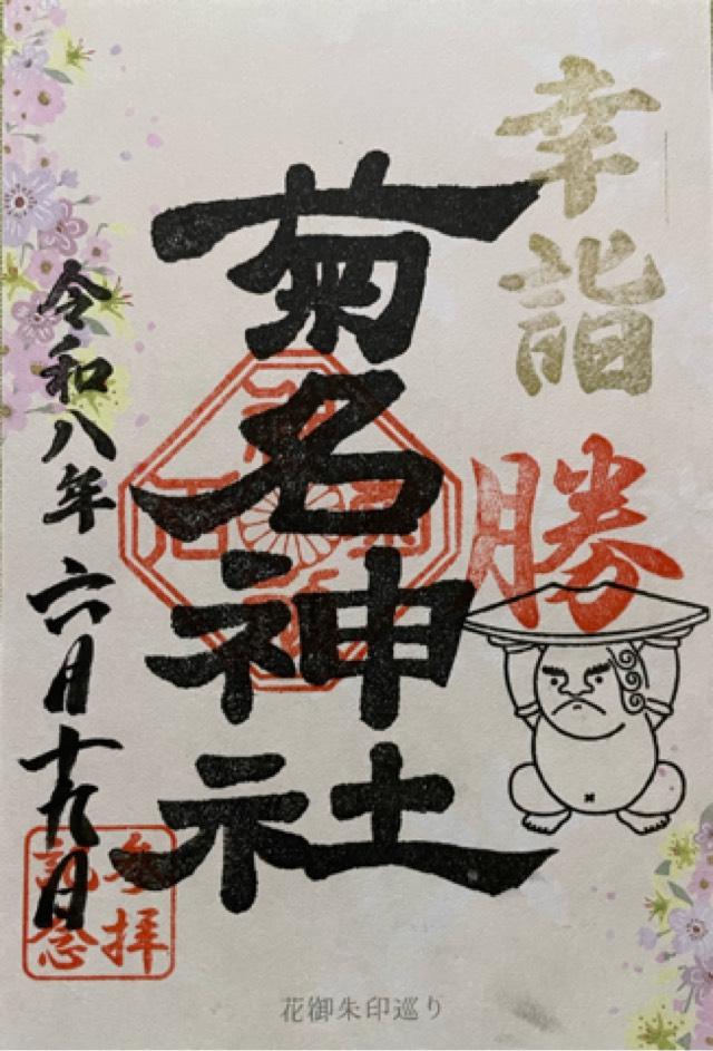 菊名神社の御朱印1
