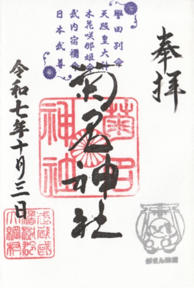 菊名神社の御朱印8
