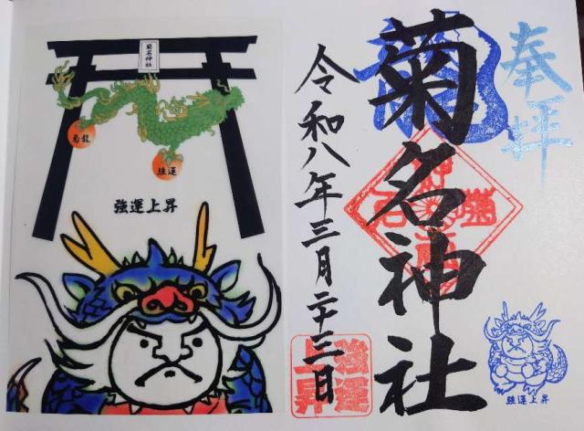 菊名神社の御朱印3