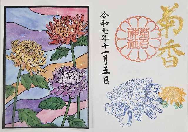 菊名神社の御朱印2