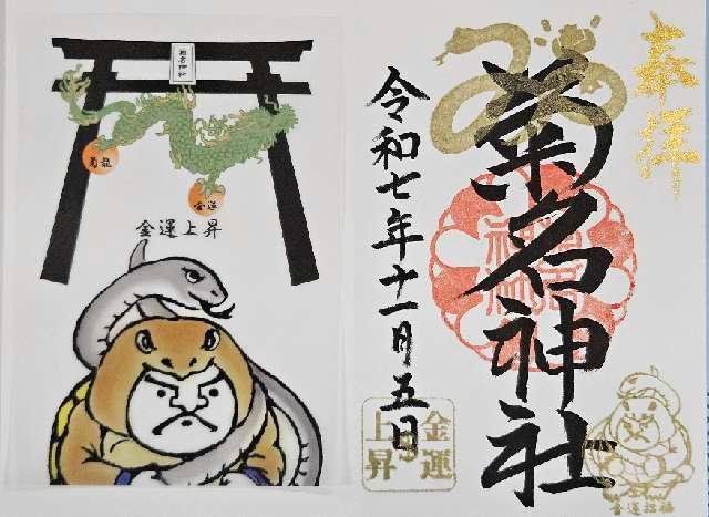 菊名神社の御朱印1