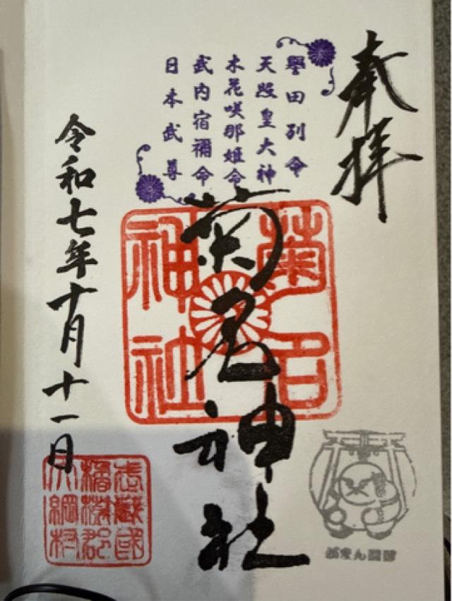 菊名神社の御朱印7