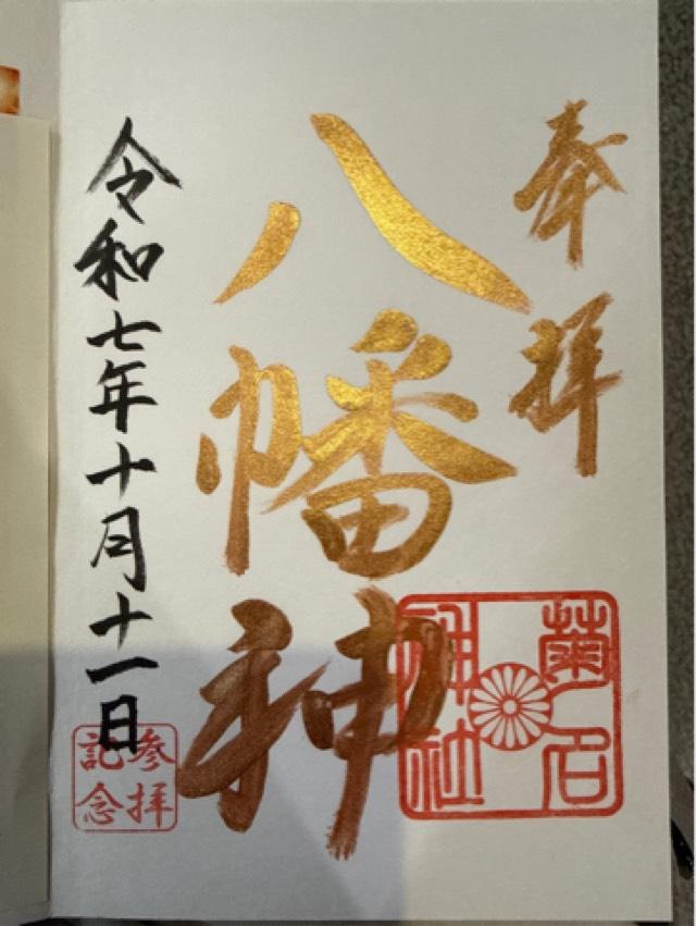 菊名神社の御朱印5