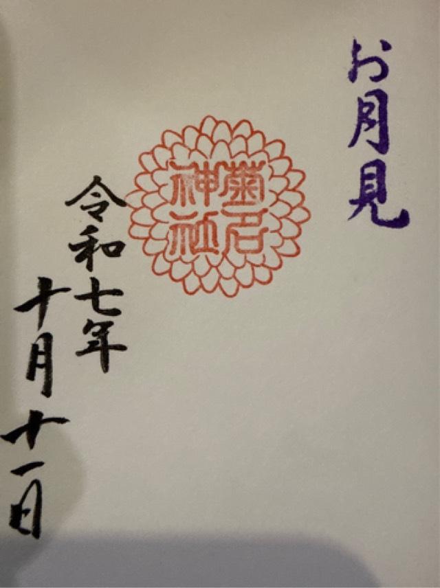 菊名神社の御朱印2