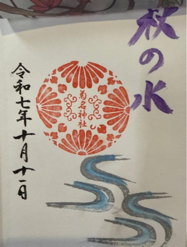 菊名神社の御朱印1