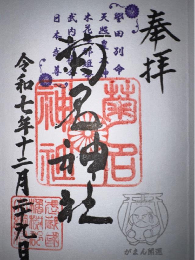 菊名神社の御朱印3