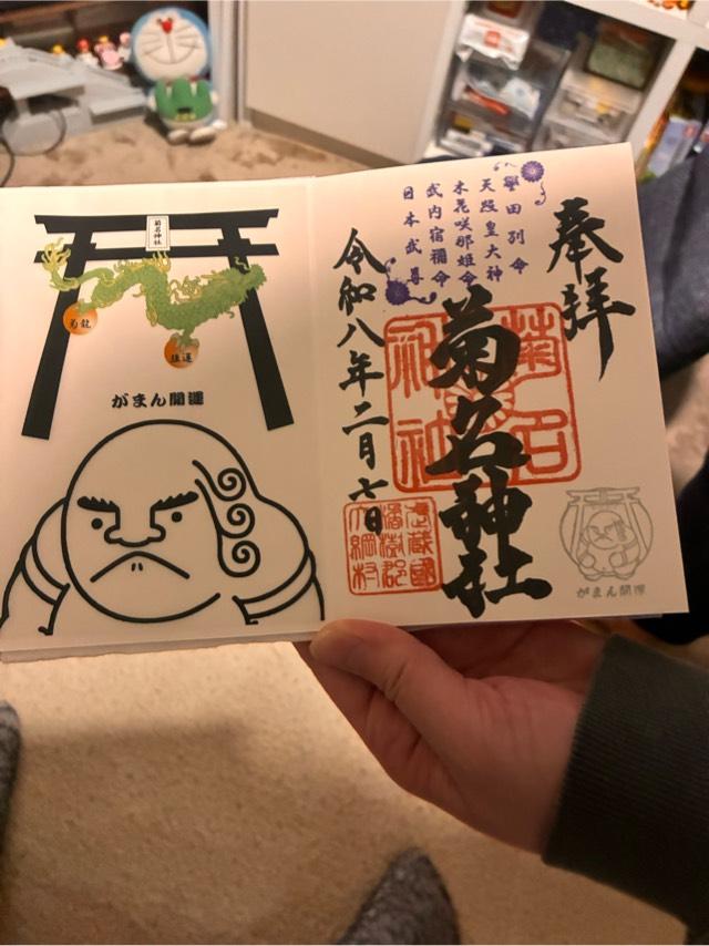 菊名神社の御朱印1