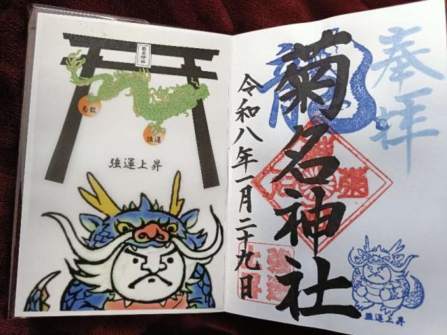 菊名神社の御朱印2