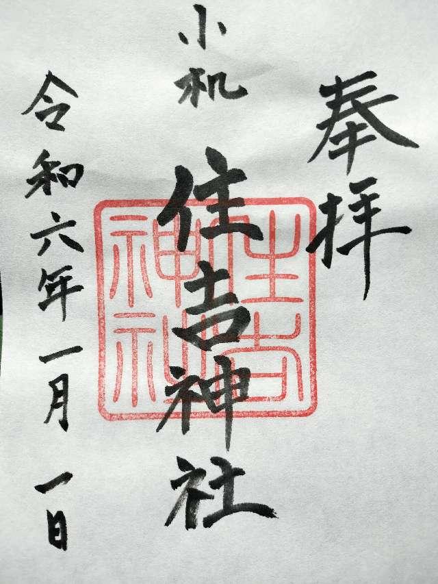 住吉神社の御朱印2