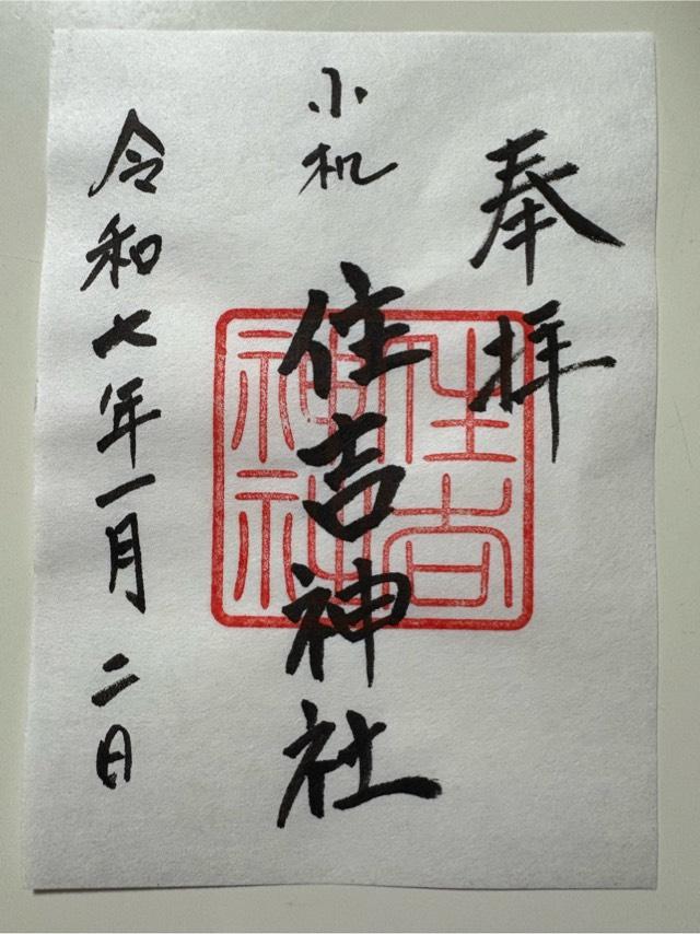 住吉神社の御朱印1