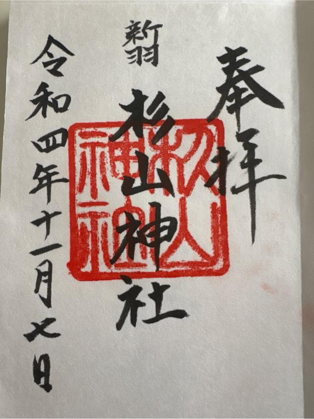 新羽 杉山神社の御朱印3