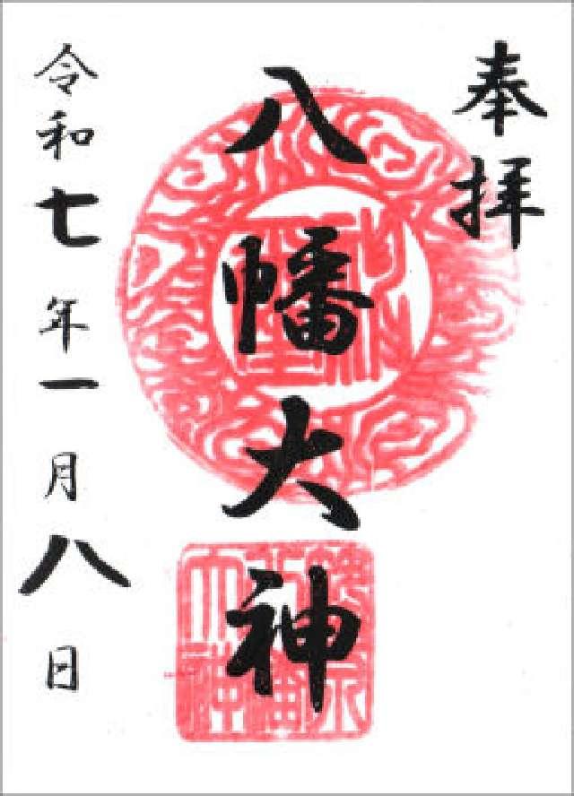 八幡大神（篠原八幡神社）の御朱印2