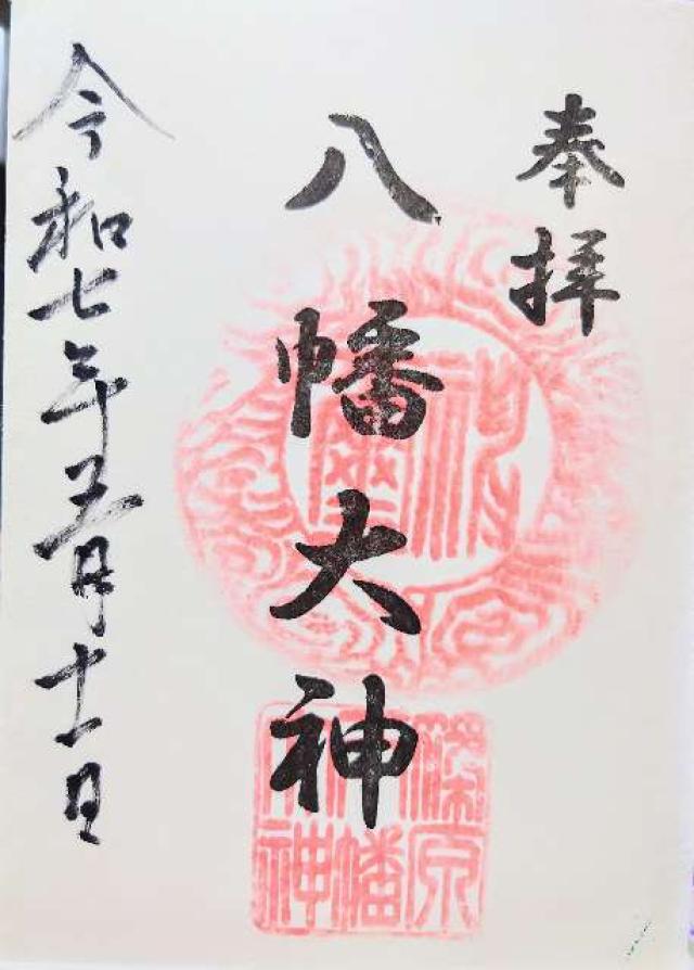 八幡大神（篠原八幡神社）の御朱印1