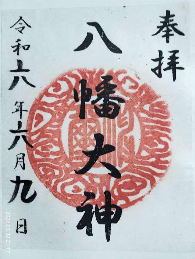 八幡大神（篠原八幡神社）の御朱印4
