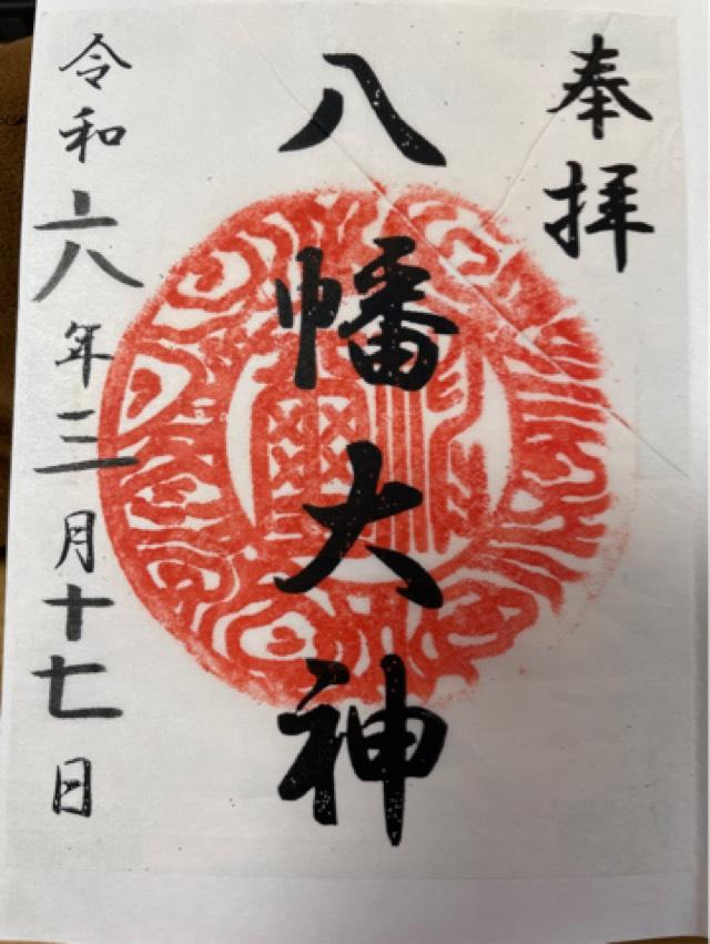 八幡大神（篠原八幡神社）の御朱印5
