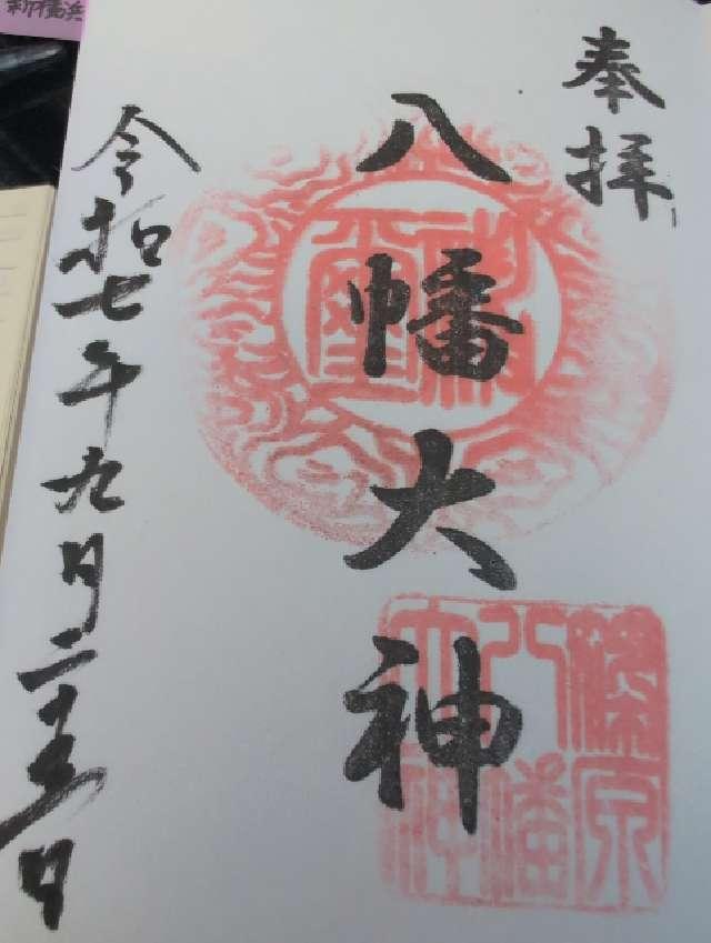 八幡大神（篠原八幡神社）の御朱印1
