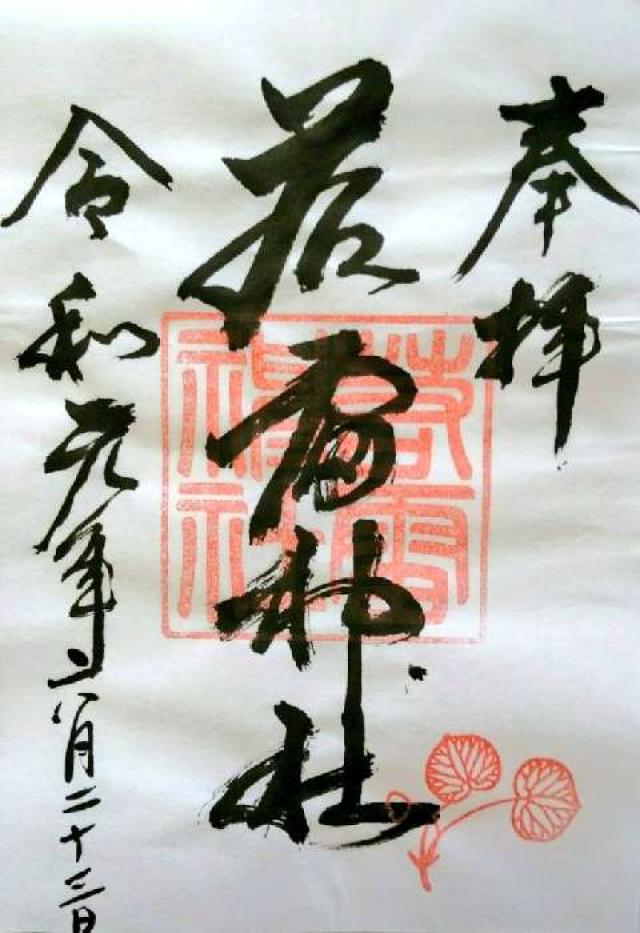 若雷神社の御朱印5