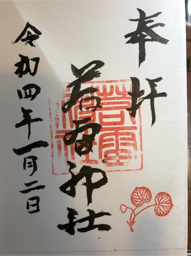 若雷神社の御朱印3