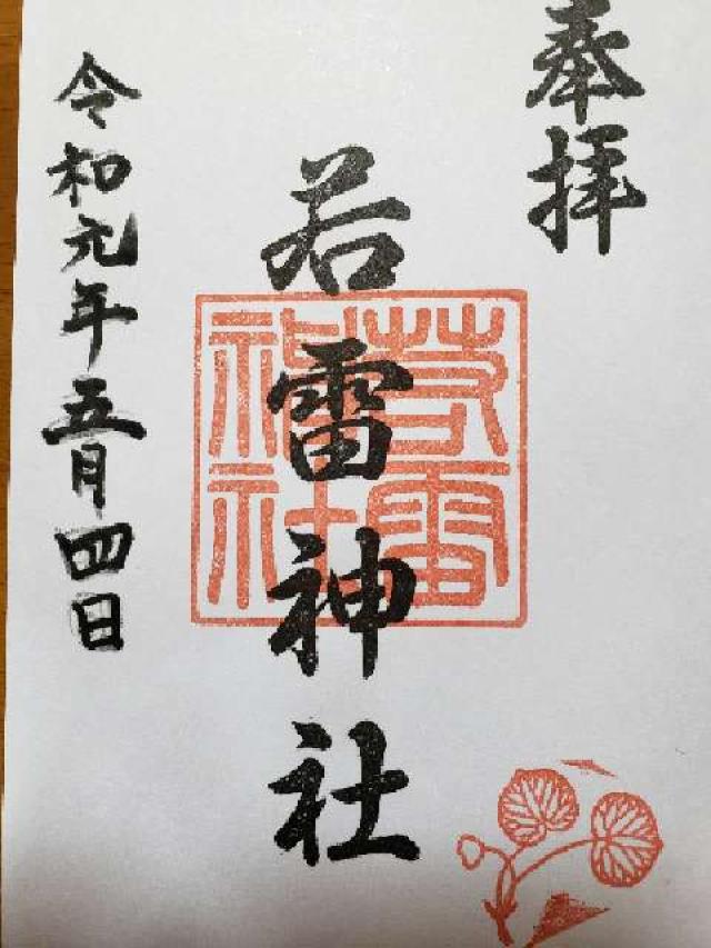 若雷神社の御朱印6
