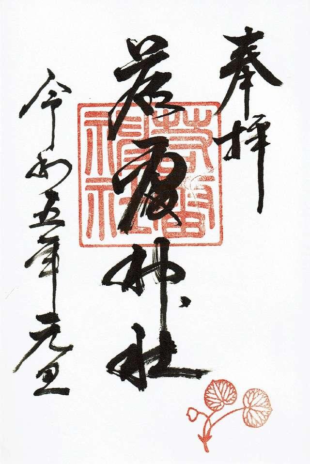 若雷神社の御朱印1