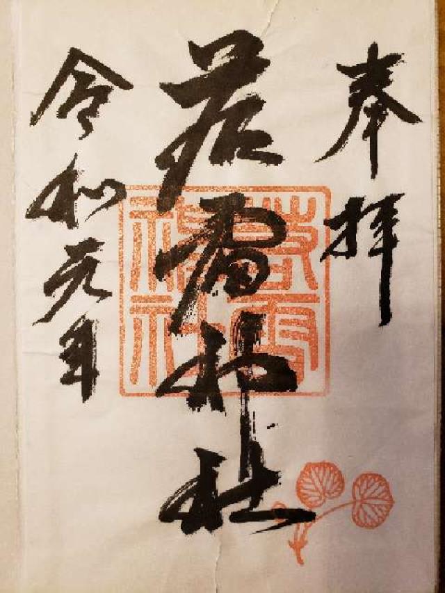 若雷神社の御朱印4