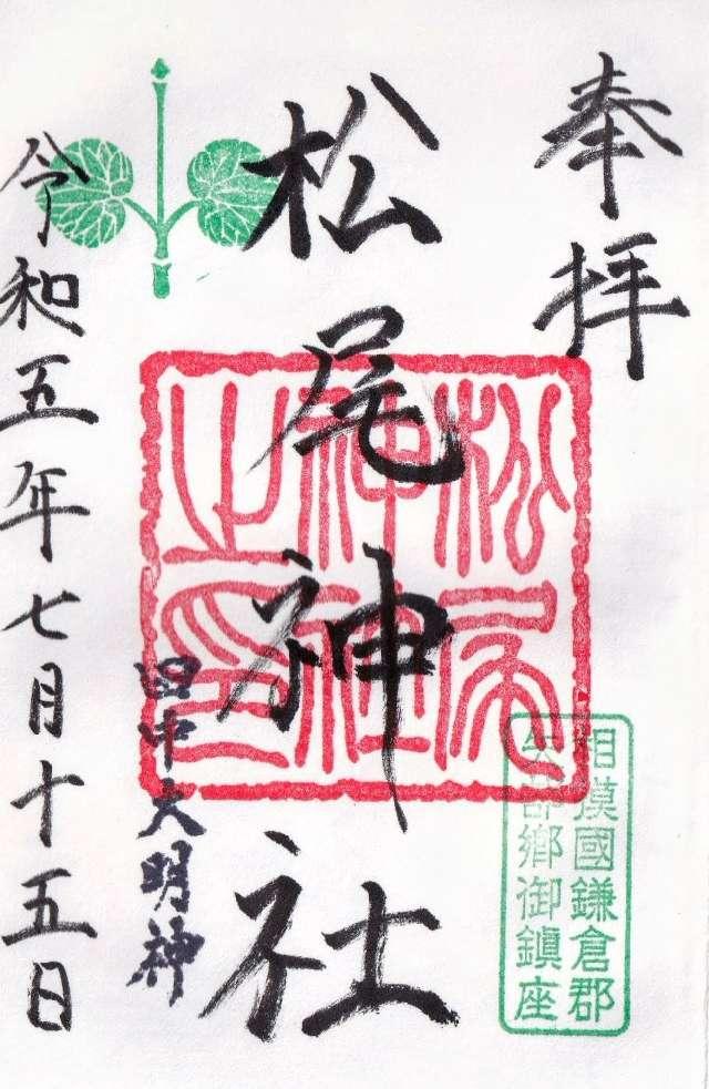 松尾神社の御朱印2