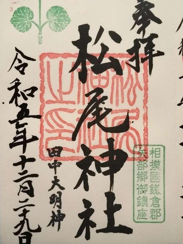 松尾神社の御朱印1