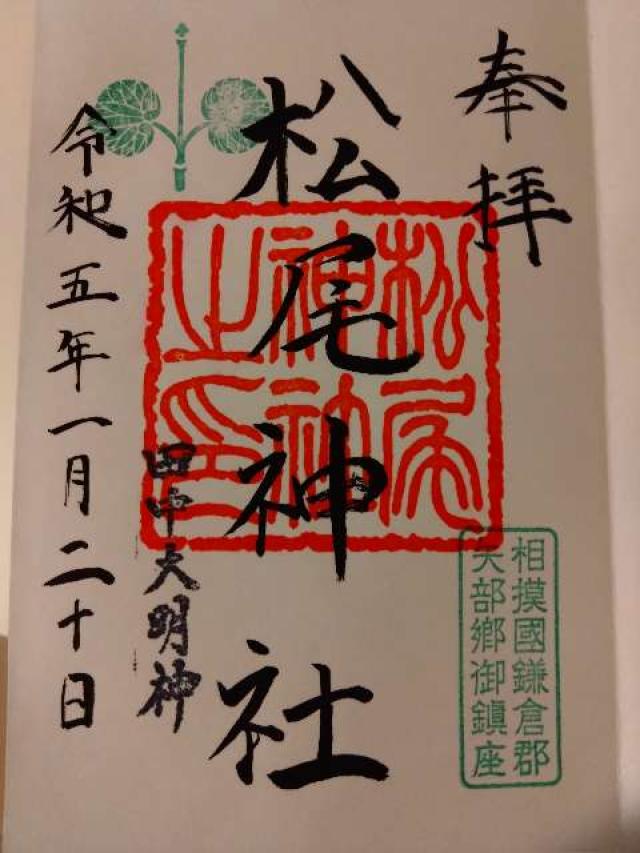 松尾神社の御朱印3