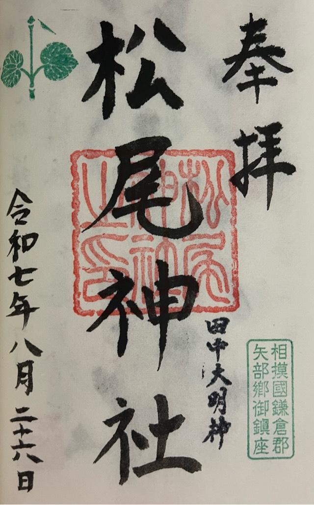 松尾神社の御朱印1
