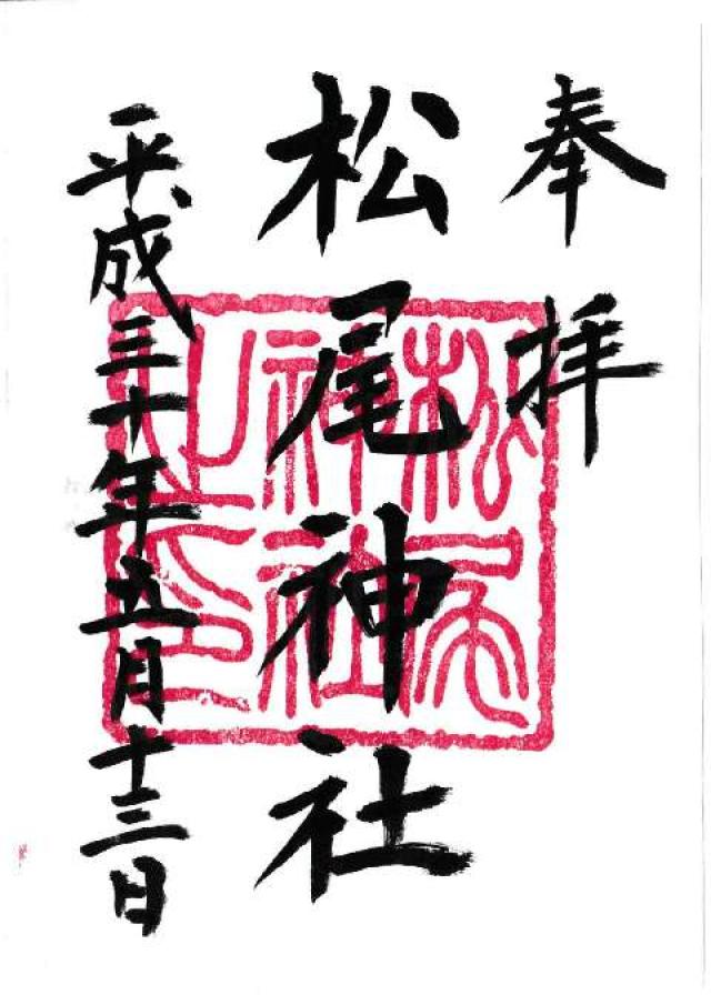 松尾神社の御朱印4