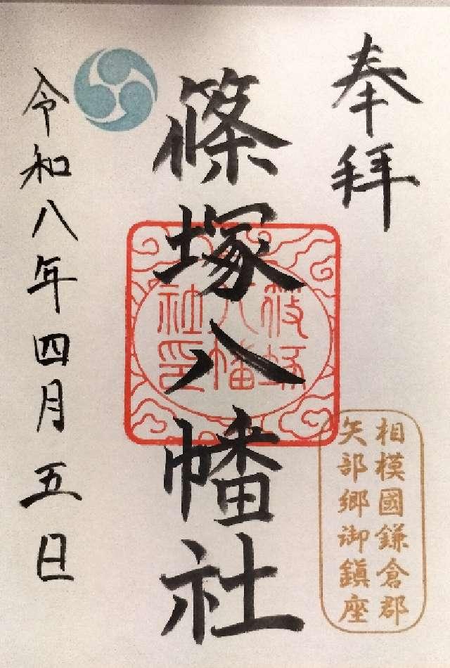 八幡社の御朱印1
