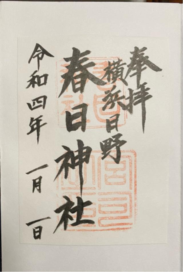 春日神社の御朱印3
