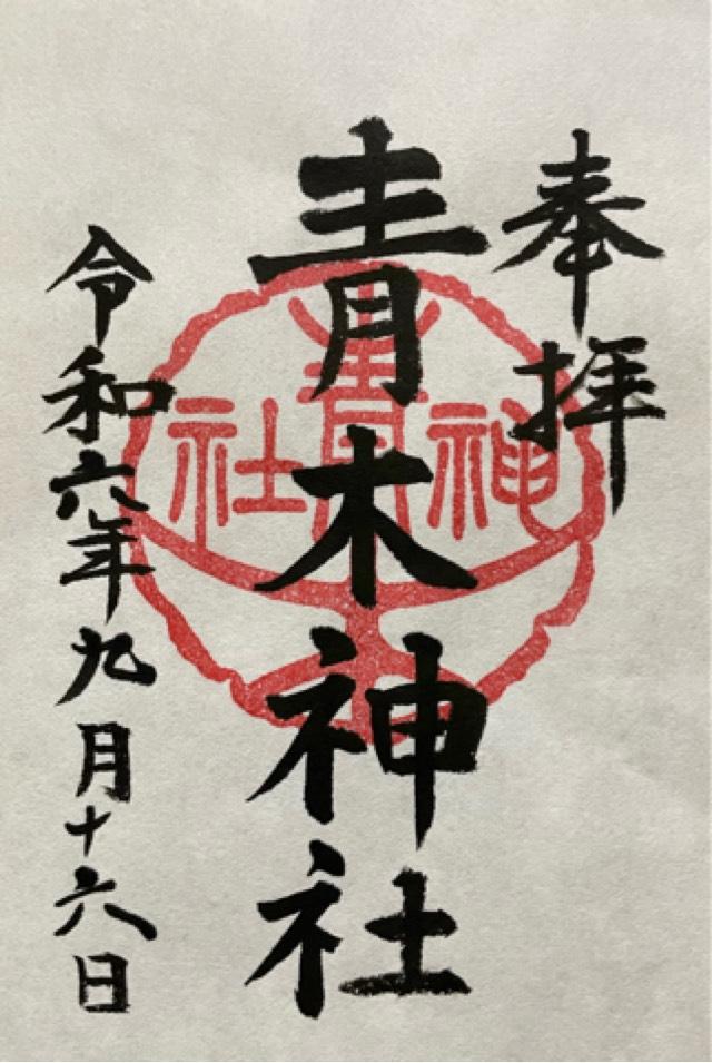 青木神社の御朱印1
