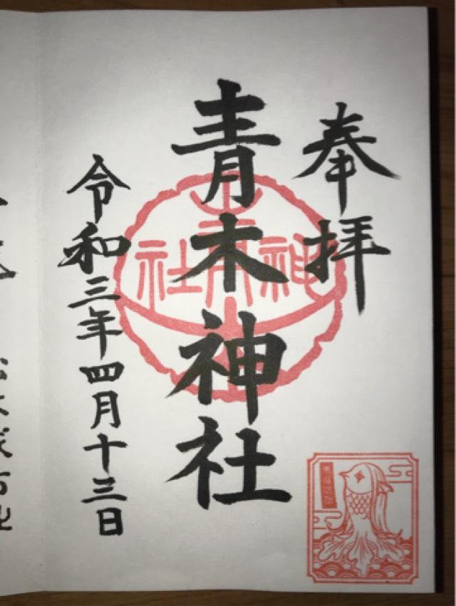 青木神社の御朱印2