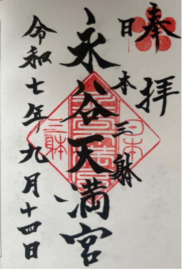 天神社（永谷天満宮）の御朱印1