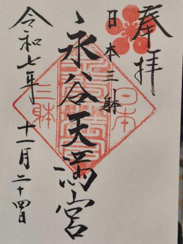 天神社(永谷天満宮)の御朱印1