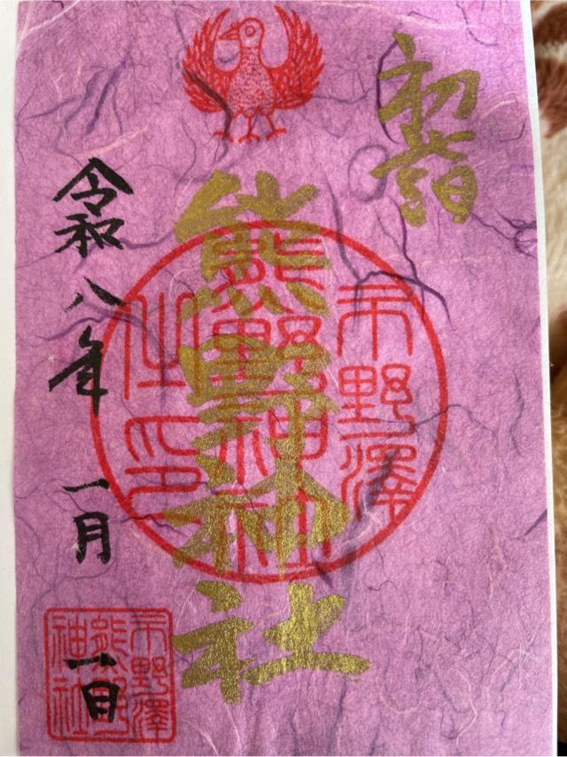 熊野神社の御朱印1