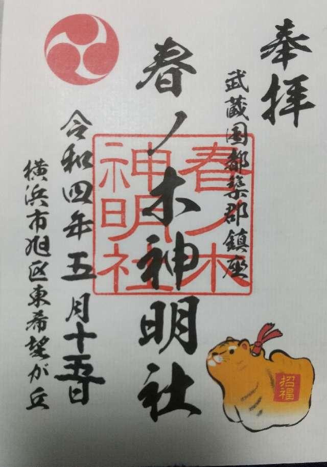 春ノ木神明社の御朱印2