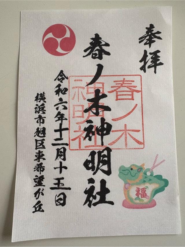 春ノ木神明社の御朱印1