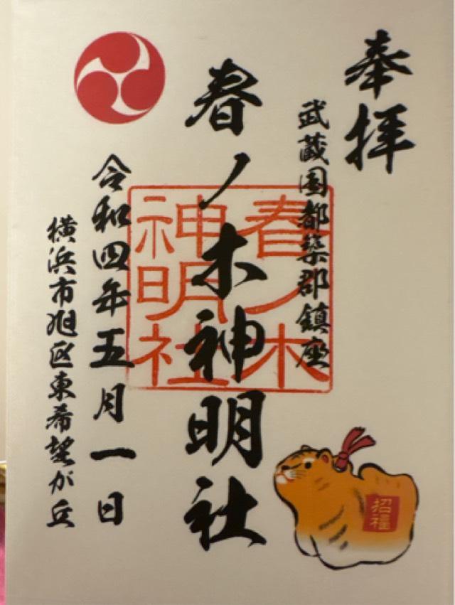 春ノ木神明社の御朱印3