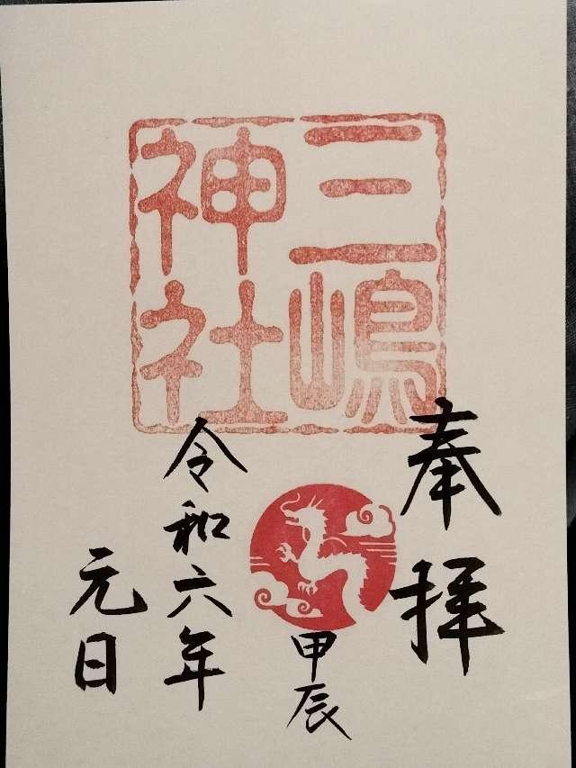 三嶋神社の御朱印1