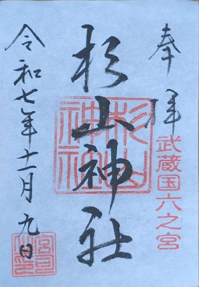 杉山神社(武蔵國六之宮)の御朱印1