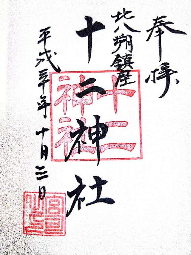 十二神社の御朱印4