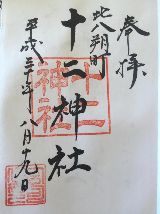 十二神社の御朱印5