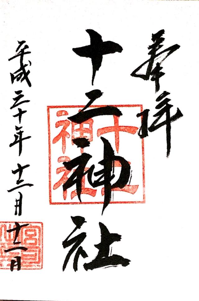 十二神社の御朱印3