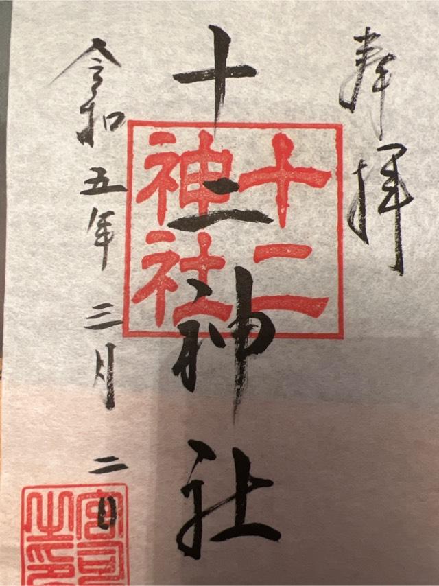 十二神社の御朱印2