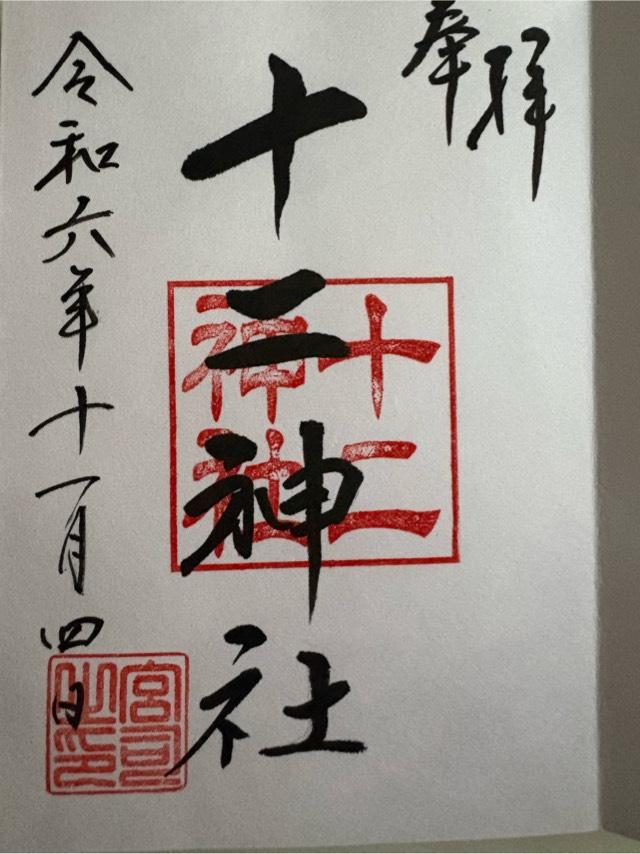 十二神社の御朱印1