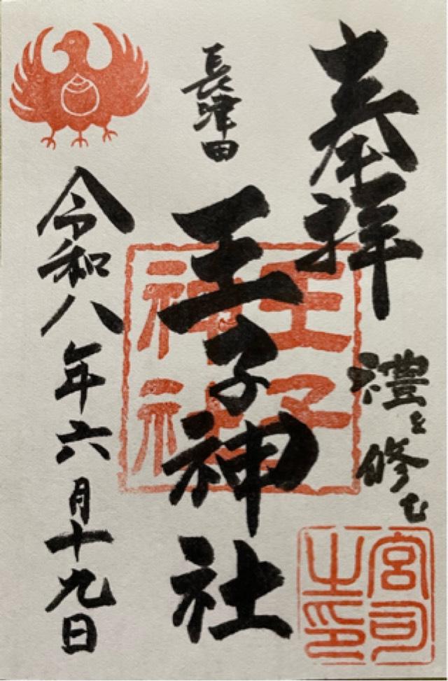 王子神社の御朱印1